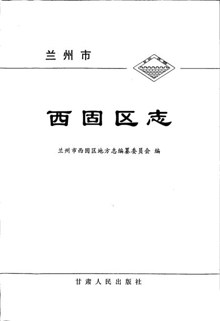 《兰州市西固区志》.pdf电子版_甘肃省志插图1
