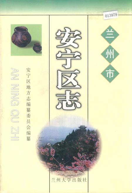 《兰州市安宁区志》.pdf电子版_甘肃省志插图 《兰州市安宁区志》.pdf电子版_甘肃省志插图