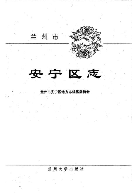 《兰州市安宁区志》.pdf电子版_甘肃省志插图1 《兰州市安宁区志》.pdf电子版_甘肃省志插图1