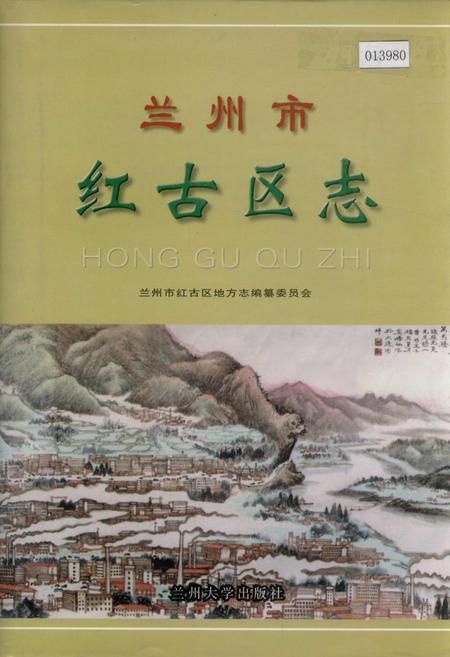 《兰州市红古区志》.pdf电子版_甘肃省志