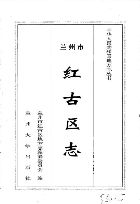 《兰州市红古区志》.pdf电子版_甘肃省志插图1