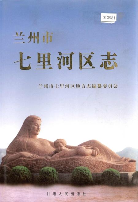 《兰州市七里河区志》.pdf电子版_甘肃省志插图 《兰州市七里河区志》.pdf电子版_甘肃省志插图