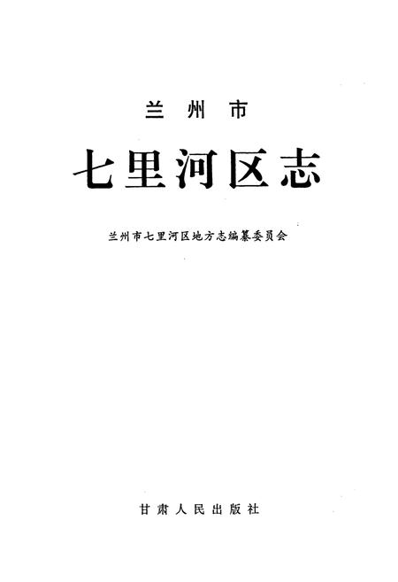 《兰州市七里河区志》.pdf电子版_甘肃省志插图1 《兰州市七里河区志》.pdf电子版_甘肃省志插图1