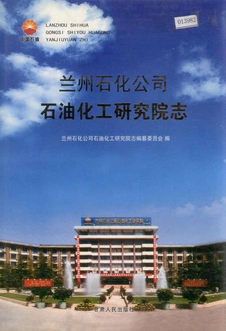 《兰州石化公司石油化工研究院志》.pdf电子版_甘肃省志