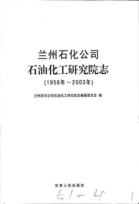 《兰州石化公司石油化工研究院志》.pdf电子版_甘肃省志插图1
