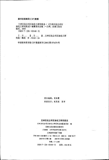 《兰州石化公司石油化工研究院志》.pdf电子版_甘肃省志插图2