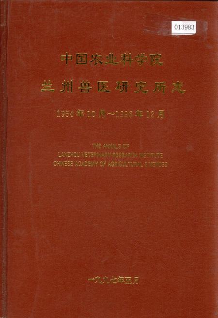 《中国农业科学院兰州兽医研究所志》.pdf电子版_甘肃省志