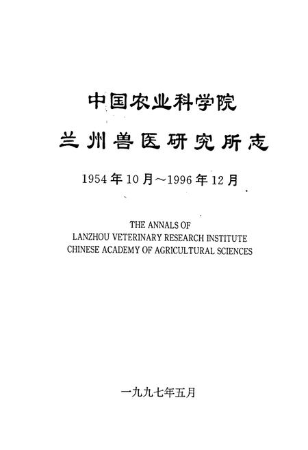 《中国农业科学院兰州兽医研究所志》.pdf电子版_甘肃省志插图1 《中国农业科学院兰州兽医研究所志》.pdf电子版_甘肃省志插图1