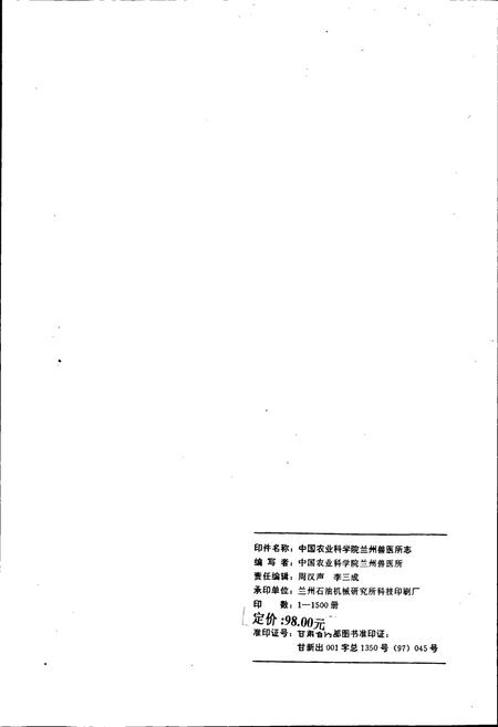 《中国农业科学院兰州兽医研究所志》.pdf电子版_甘肃省志插图2 《中国农业科学院兰州兽医研究所志》.pdf电子版_甘肃省志插图2