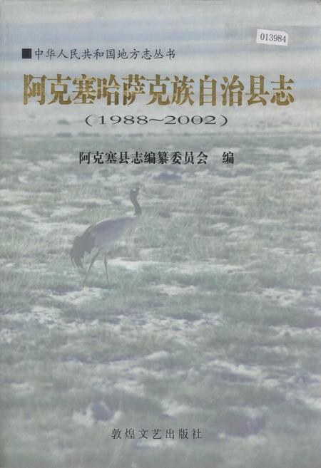 《阿克塞哈萨克族自治县志》.pdf电子版_甘肃省志