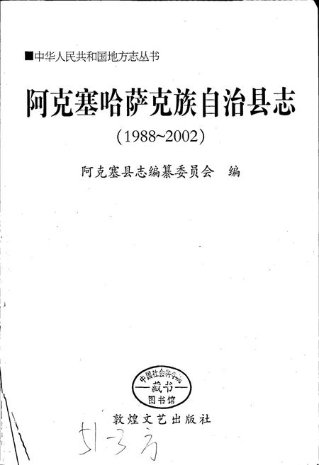 《阿克塞哈萨克族自治县志》.pdf电子版_甘肃省志插图1