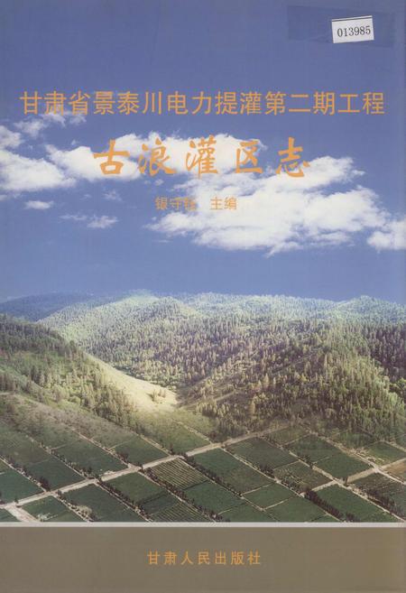 《甘肃省景泰川电力提灌第二期工程古浪灌区志》.pdf电子版_甘肃省志插图 《甘肃省景泰川电力提灌第二期工程古浪灌区志》.pdf电子版_甘肃省志插图