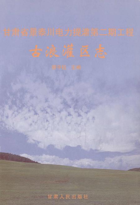 《甘肃省景泰川电力提灌第二期工程古浪灌区志》.pdf电子版_甘肃省志插图1 《甘肃省景泰川电力提灌第二期工程古浪灌区志》.pdf电子版_甘肃省志插图1