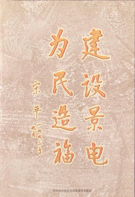 《甘肃省景泰川电力提灌第二期工程古浪灌区志》.pdf电子版_甘肃省志插图2 《甘肃省景泰川电力提灌第二期工程古浪灌区志》.pdf电子版_甘肃省志插图2
