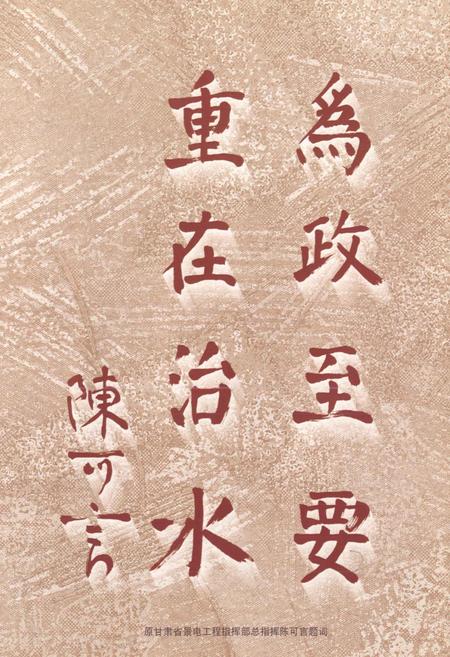 《甘肃省景泰川电力提灌第二期工程古浪灌区志》.pdf电子版_甘肃省志插图4 《甘肃省景泰川电力提灌第二期工程古浪灌区志》.pdf电子版_甘肃省志插图4