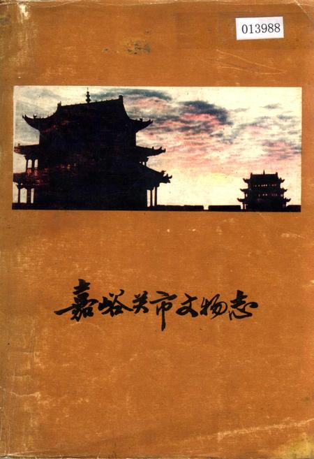 《嘉峪关市文物志》.pdf电子版_甘肃省志插图1