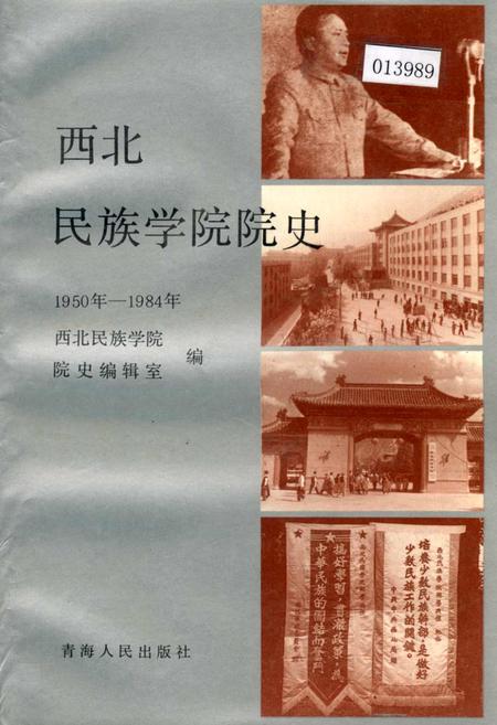 《西北民族学院院史》.pdf电子版_甘肃省志