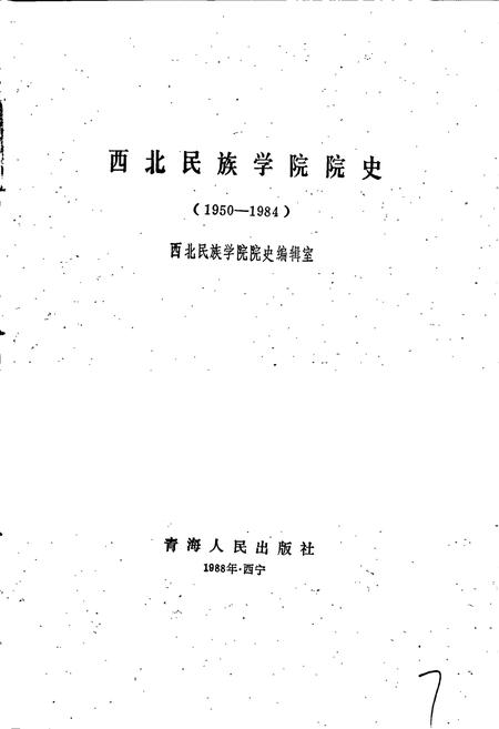 《西北民族学院院史》.pdf电子版_甘肃省志插图1