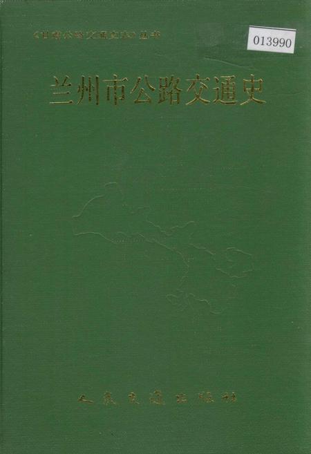 《兰州市公路交通史》.pdf电子版_甘肃省志