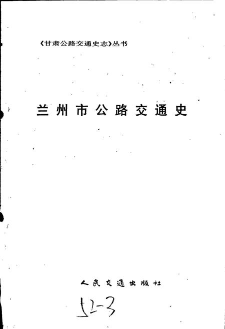 《兰州市公路交通史》.pdf电子版_甘肃省志插图1