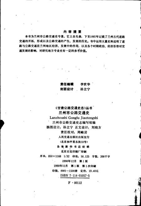 《兰州市公路交通史》.pdf电子版_甘肃省志插图2