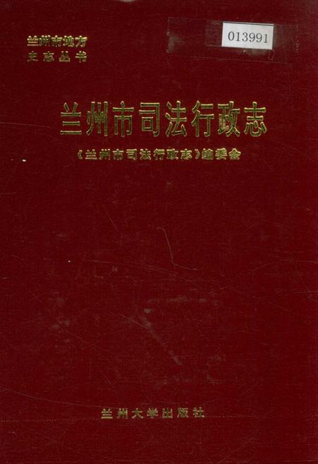 《兰州市司法行政志》.pdf电子版_甘肃省志插图 《兰州市司法行政志》.pdf电子版_甘肃省志插图