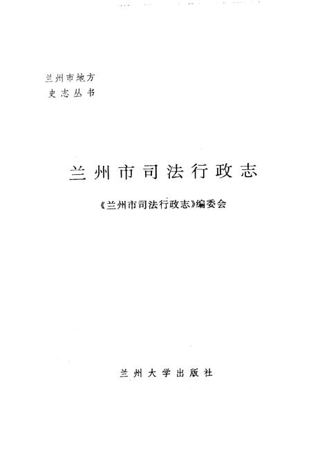 《兰州市司法行政志》.pdf电子版_甘肃省志插图1 《兰州市司法行政志》.pdf电子版_甘肃省志插图1