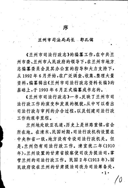 《兰州市司法行政志》.pdf电子版_甘肃省志插图4 《兰州市司法行政志》.pdf电子版_甘肃省志插图4