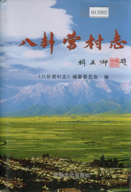 《八卦营村志》.pdf电子版_甘肃省志插图
