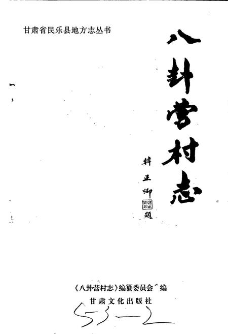 《八卦营村志》.pdf电子版_甘肃省志插图1