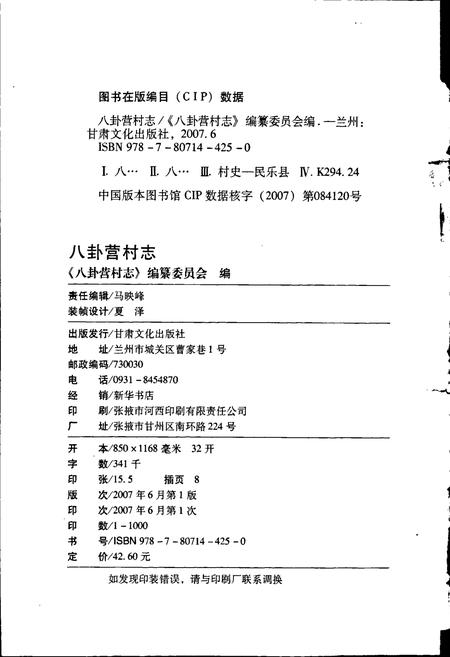 《八卦营村志》.pdf电子版_甘肃省志插图2