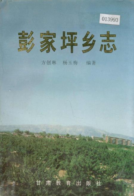 《彭家坪乡志》.pdf电子版_甘肃省志