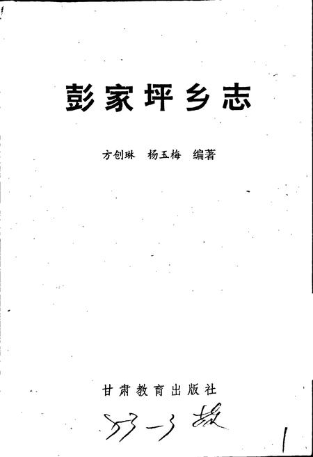 《彭家坪乡志》.pdf电子版_甘肃省志插图1