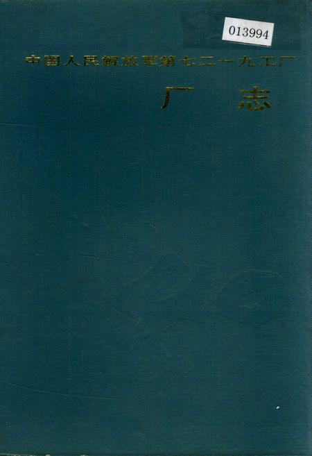 《中国人民解放军第七二一九工厂厂志》.pdf电子版_甘肃省志