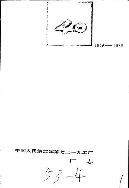 《中国人民解放军第七二一九工厂厂志》.pdf电子版_甘肃省志插图1