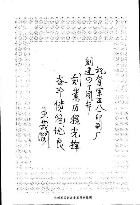 《中国人民解放军第七二一九工厂厂志》.pdf电子版_甘肃省志插图4