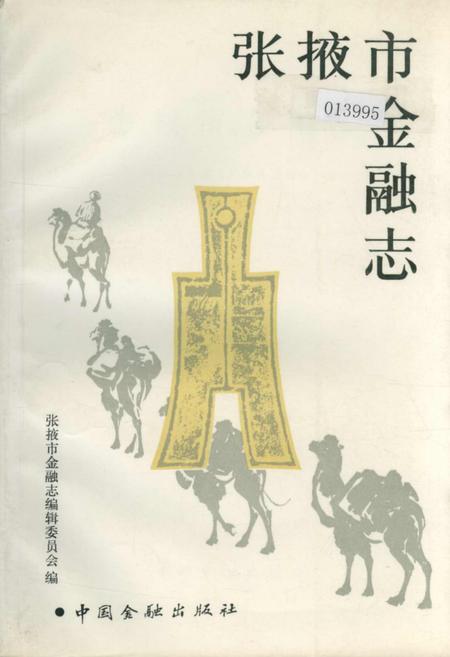 《张掖市金融志》.pdf电子版_甘肃省志插图 《张掖市金融志》.pdf电子版_甘肃省志插图