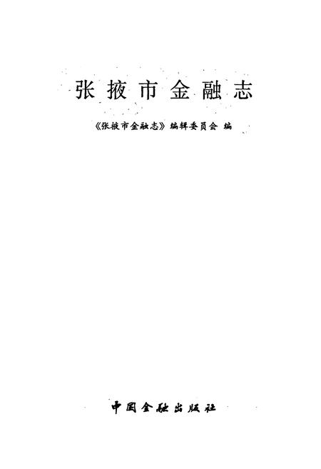 《张掖市金融志》.pdf电子版_甘肃省志插图1 《张掖市金融志》.pdf电子版_甘肃省志插图1