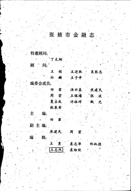 《张掖市金融志》.pdf电子版_甘肃省志插图2 《张掖市金融志》.pdf电子版_甘肃省志插图2