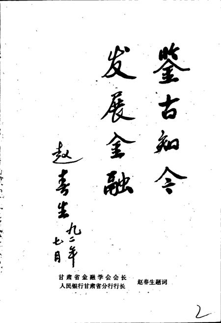 《张掖市金融志》.pdf电子版_甘肃省志插图3 《张掖市金融志》.pdf电子版_甘肃省志插图3