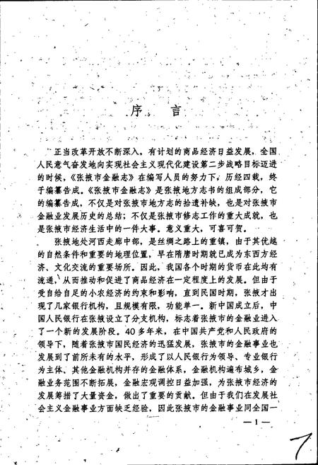 《张掖市金融志》.pdf电子版_甘肃省志插图4 《张掖市金融志》.pdf电子版_甘肃省志插图4