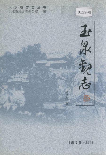 《玉泉观志》.pdf电子版_甘肃省志插图 《玉泉观志》.pdf电子版_甘肃省志插图