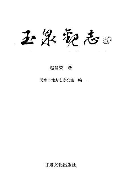 《玉泉观志》.pdf电子版_甘肃省志插图1 《玉泉观志》.pdf电子版_甘肃省志插图1
