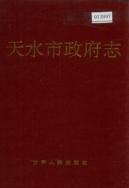 《天水市政府志》.pdf电子版_甘肃省志插图 《天水市政府志》.pdf电子版_甘肃省志插图