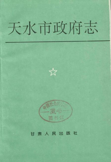 《天水市政府志》.pdf电子版_甘肃省志插图1 《天水市政府志》.pdf电子版_甘肃省志插图1