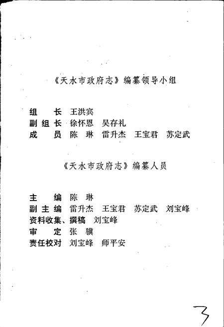 《天水市政府志》.pdf电子版_甘肃省志插图3 《天水市政府志》.pdf电子版_甘肃省志插图3