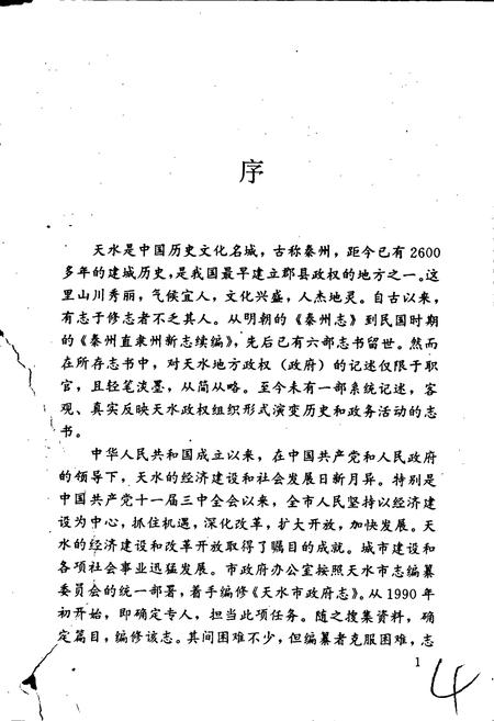 《天水市政府志》.pdf电子版_甘肃省志插图4 《天水市政府志》.pdf电子版_甘肃省志插图4