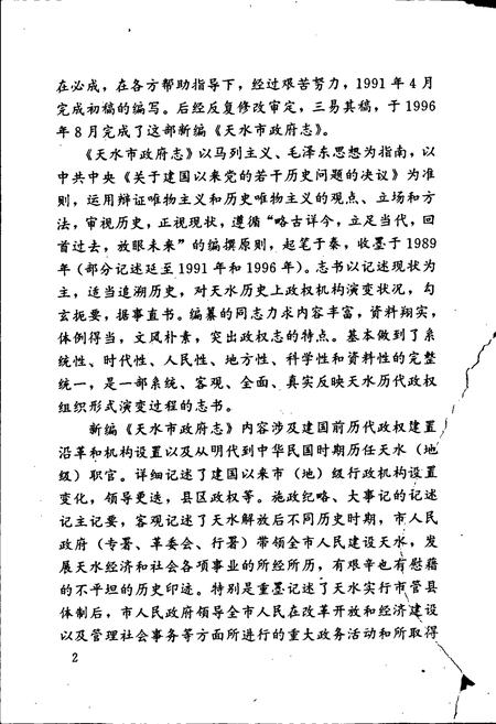 《天水市政府志》.pdf电子版_甘肃省志插图5 《天水市政府志》.pdf电子版_甘肃省志插图5