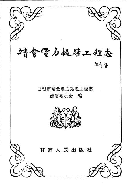 《靖会电力提灌工程志》.pdf电子版_甘肃省志插图1 《靖会电力提灌工程志》.pdf电子版_甘肃省志插图1