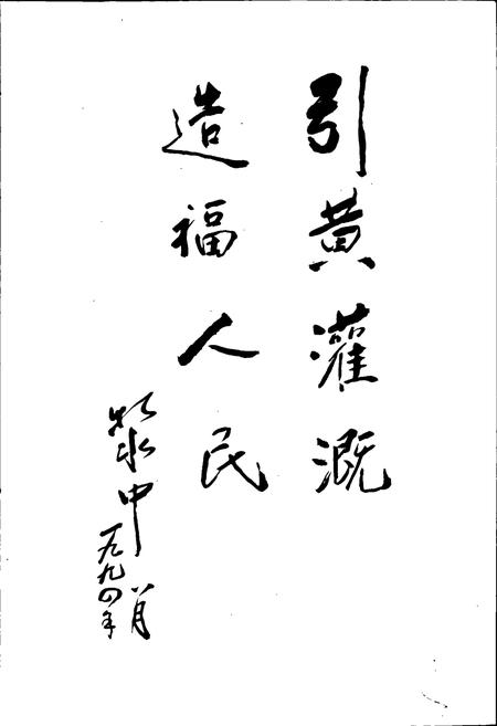 《靖会电力提灌工程志》.pdf电子版_甘肃省志插图4 《靖会电力提灌工程志》.pdf电子版_甘肃省志插图4